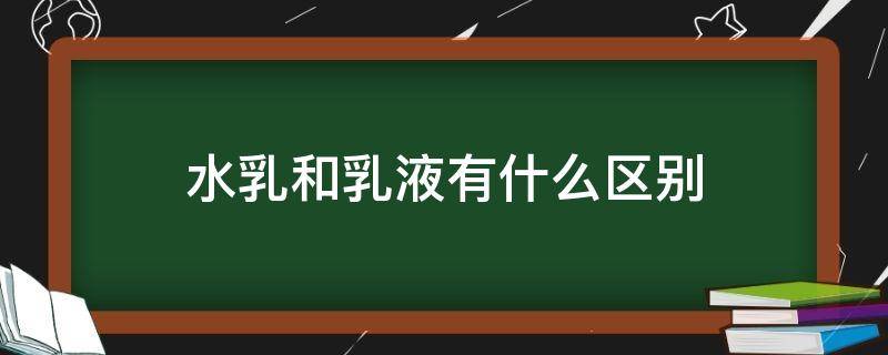 水乳和乳液有什么区别