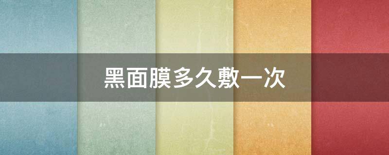 黑面膜多久敷一次