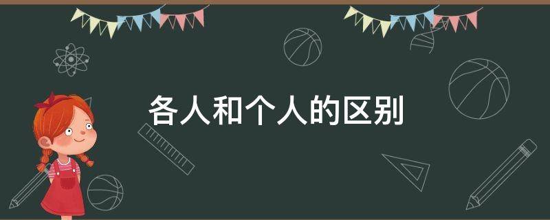 各人和个人的区别