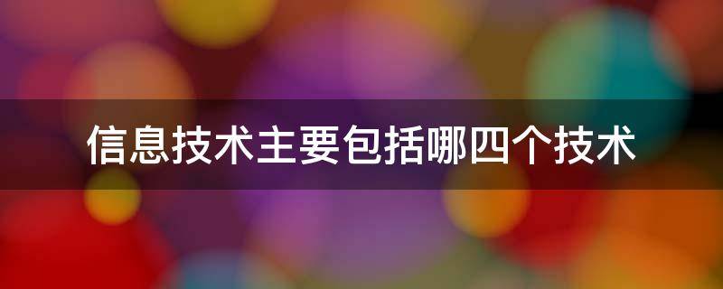 信息技术主要包括哪四个技术
