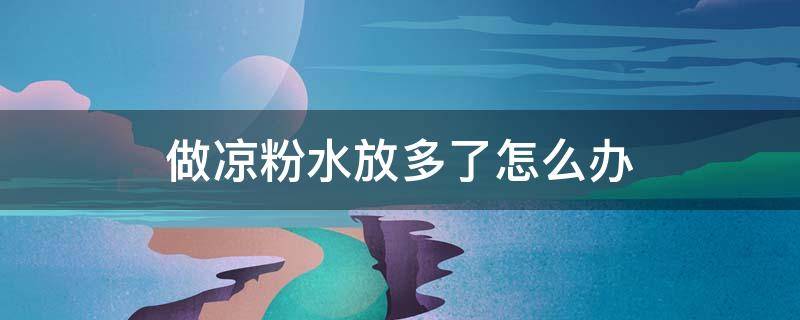 做凉粉水放多了怎么办