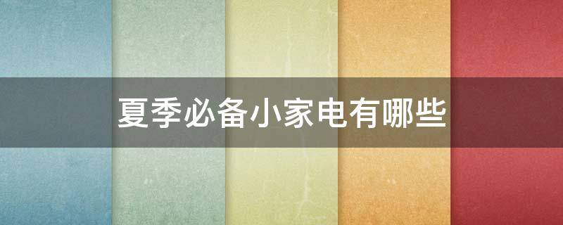 夏季必备小家电有哪些