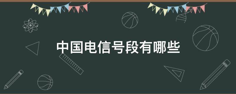 中国电信号段有哪些