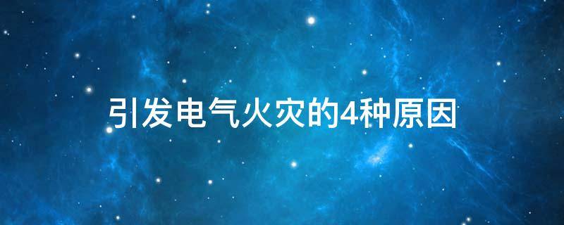 引发电气火灾的4种原因
