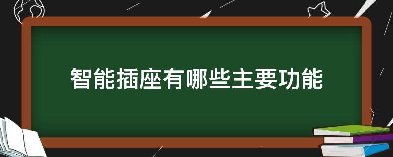 智能插座有哪些主要功能