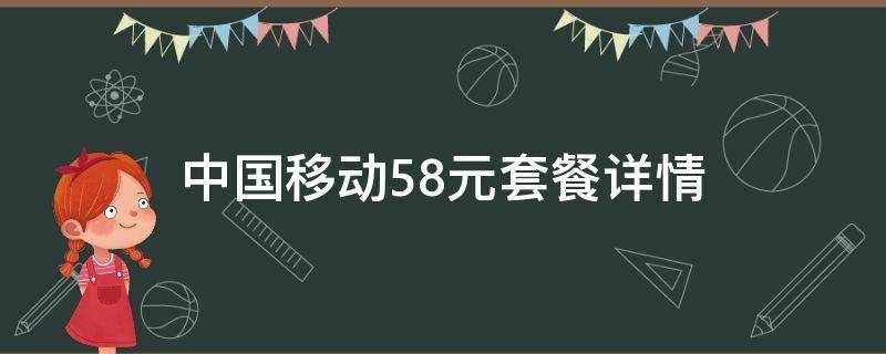中国移动58元套餐详情