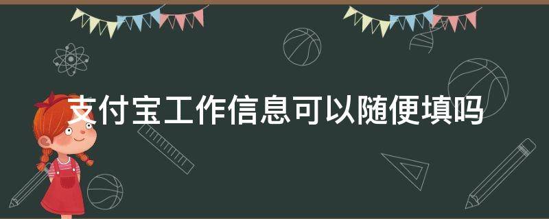 支付宝工作信息可以随便填吗
