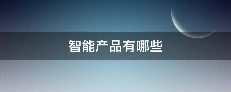 智能产品有哪些