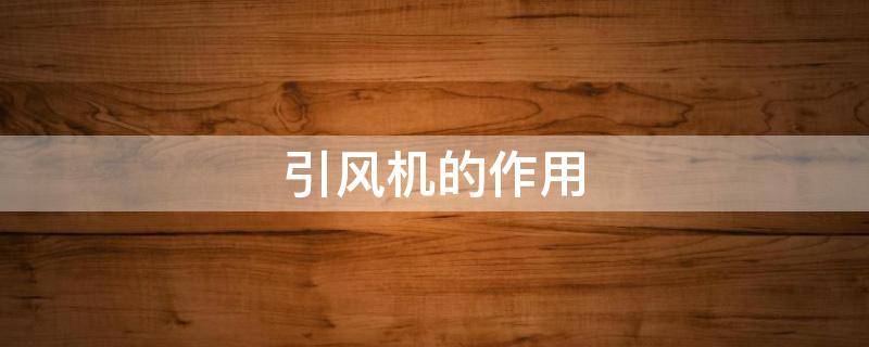 引风机的作用