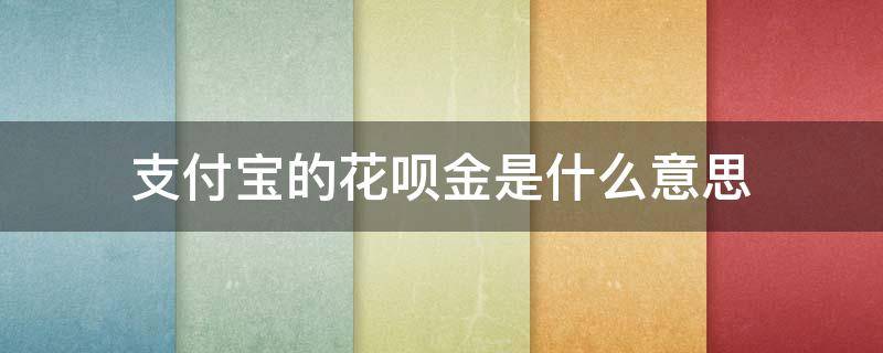 支付宝的花呗金是什么意思