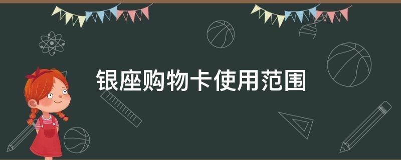 银座购物卡使用范围