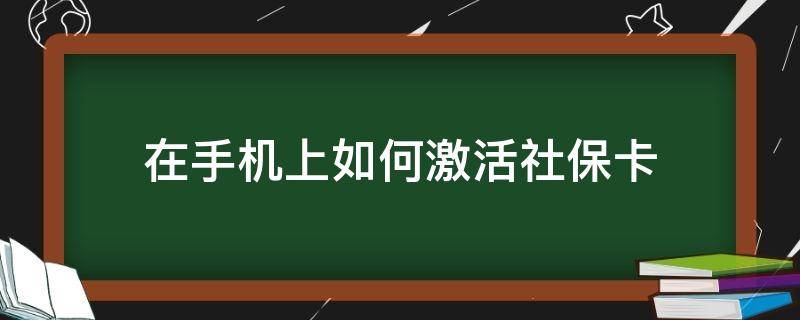 在微信上如何交医疗保险
