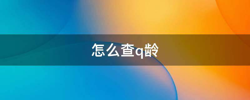 怎么查q龄