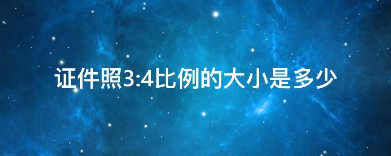 证件照3:4比例的大小是多少