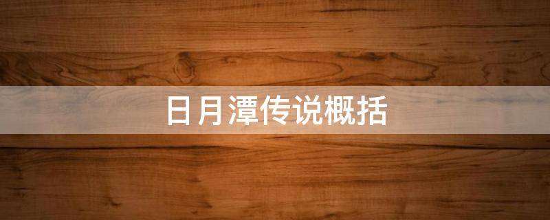 日月潭传说概括