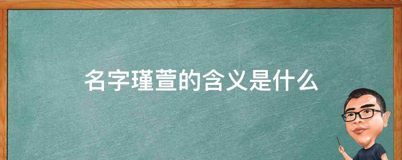 名字瑾萱的含义是什么