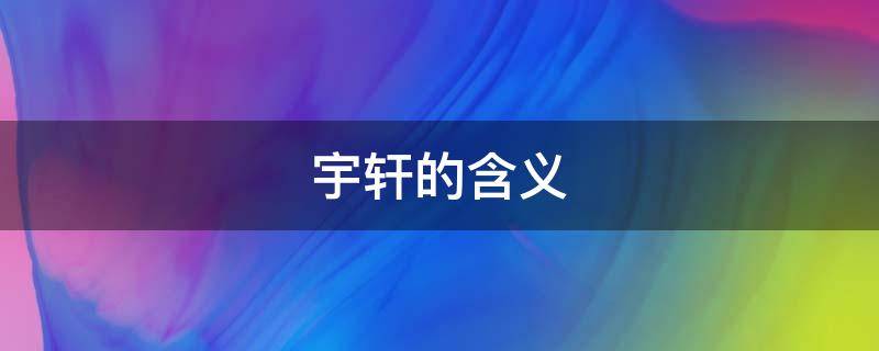 宇轩的含义