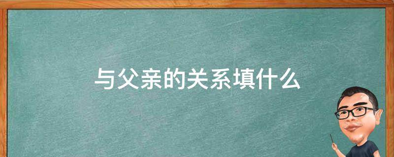 与父亲的关系填什么