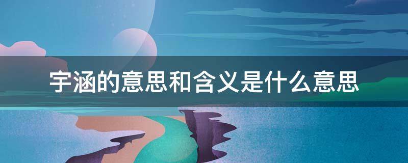 宇涵的意思和含义是什么意思