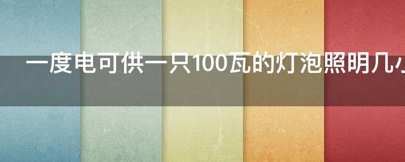 一度电可供一只100瓦的灯泡照明几小时?