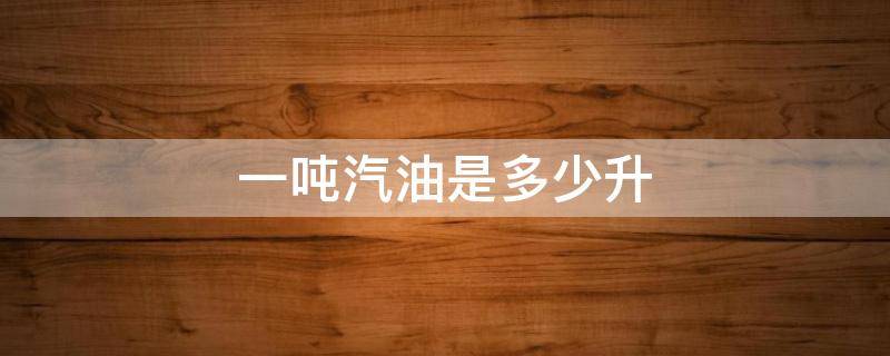 一吨汽油是多少升