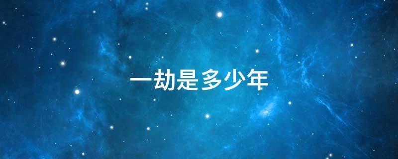 一劫是多少年
