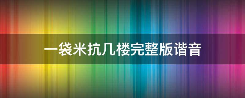 一袋米抗几楼完整版谐音