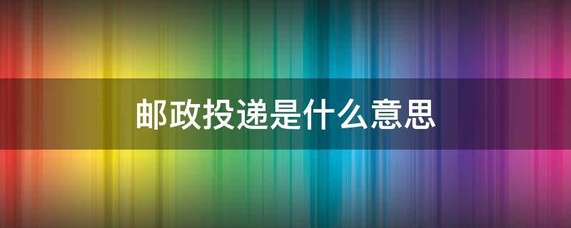 邮政投递是什么意思