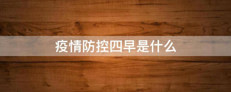 疫情防控四早是什么