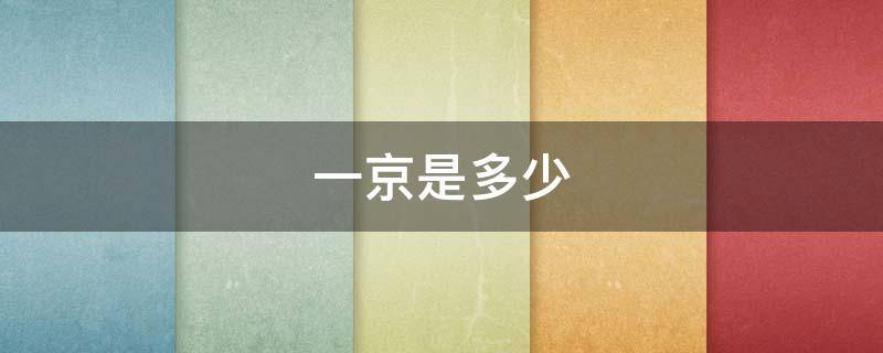 一京是多少