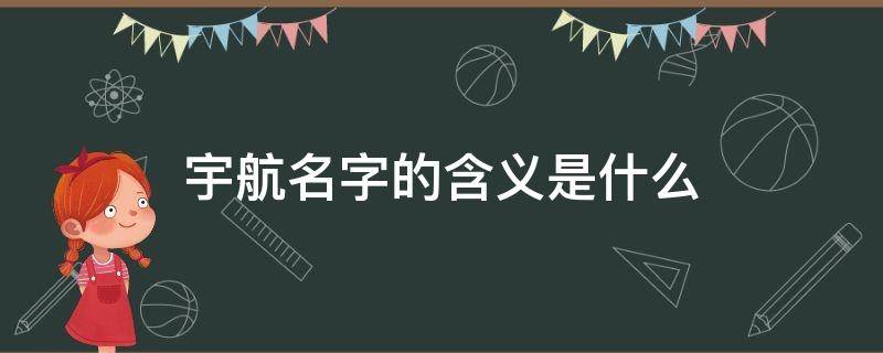 宇航名字的含义是什么
