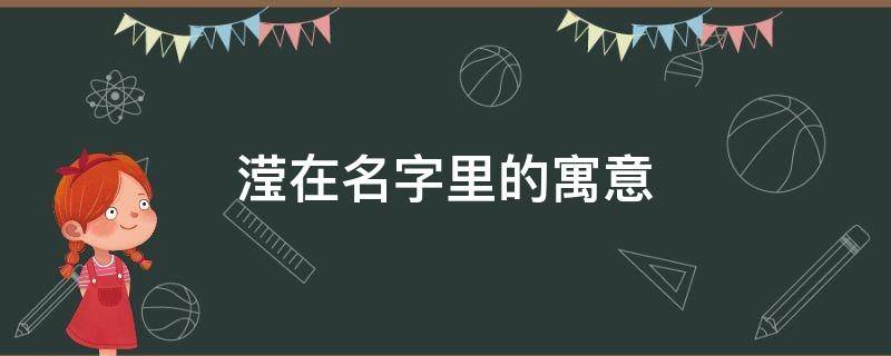 滢在名字里的寓意