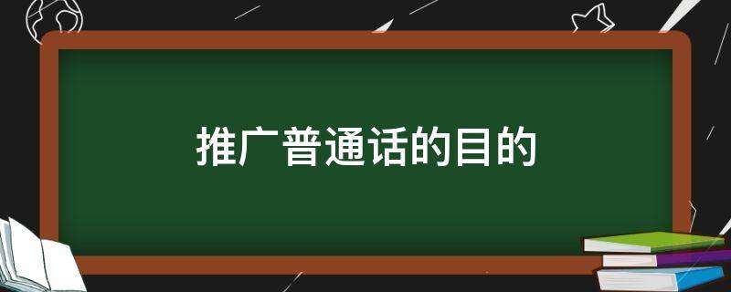 推广普通话的目的