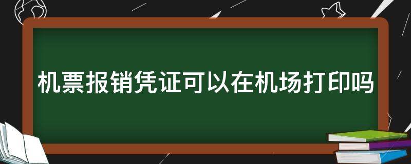 机票报销凭证可以在机场打印吗