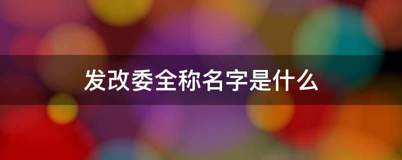 发改委全称名字是什么