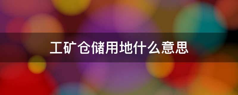 工矿仓储用地什么意思