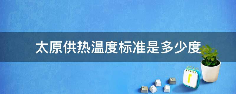 太原供热温度标准是多少度