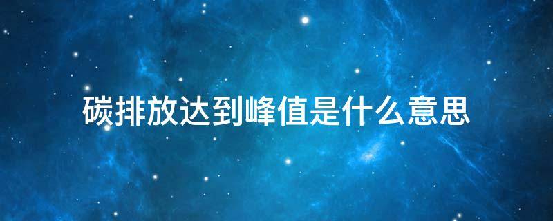 碳排放达到峰值是什么意思
