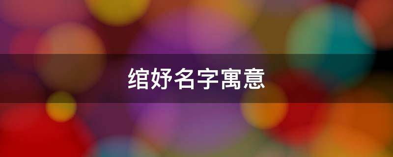 绾妤名字寓意