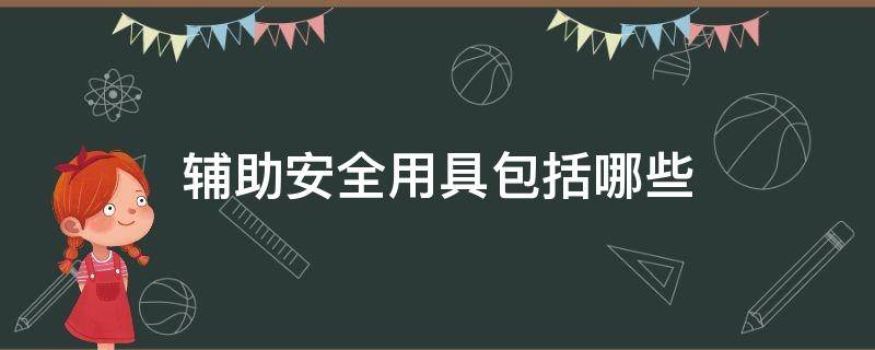 辅助安全用具包括哪些