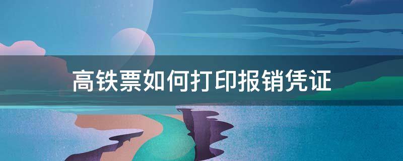 高铁票如何打印报销凭证