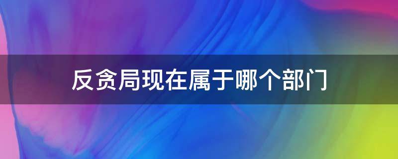反贪局现在属于哪个部门