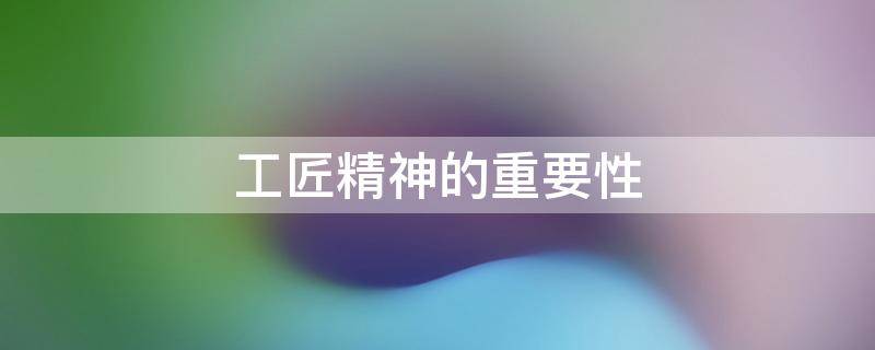 工匠精神的重要性