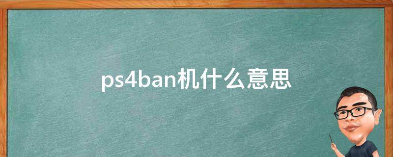 ps4ban机什么意思