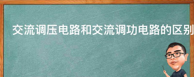 交流调压电路和交流调功电路的区别