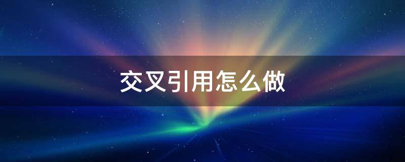 交叉引用怎么做