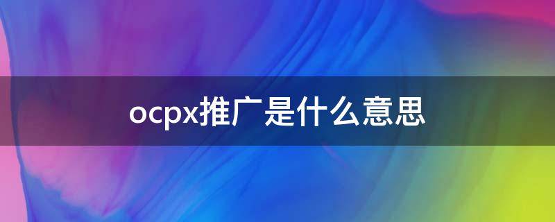 ocpx推广是什么意思