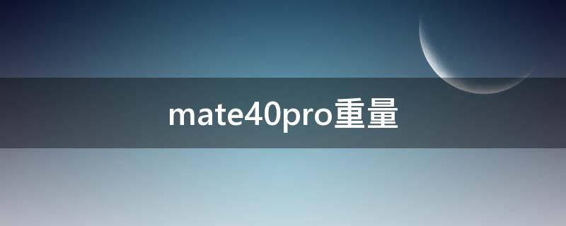 mate40pro重量
