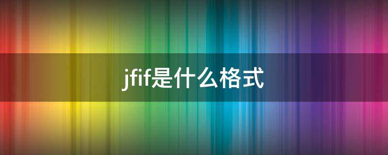 jfif是什么格式