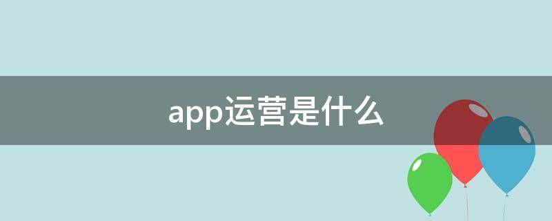 app运营是什么